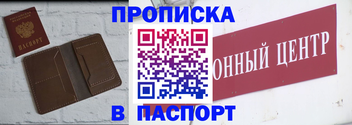 прописка для военкомата в Чите